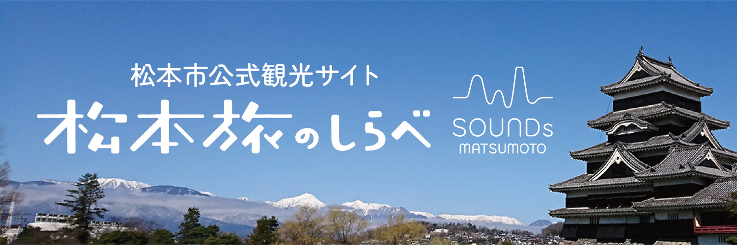 松本市公式観光サイト