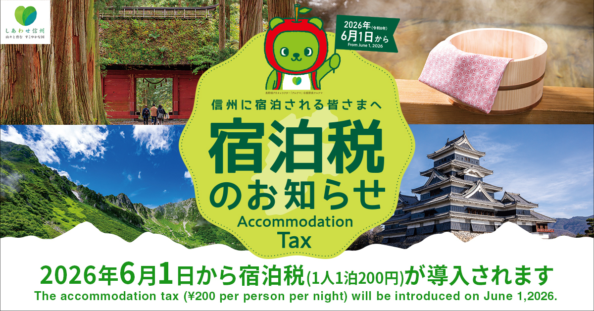 長野県宿泊税